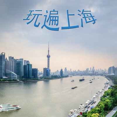 《玩遍上海》 《玩遍上海》