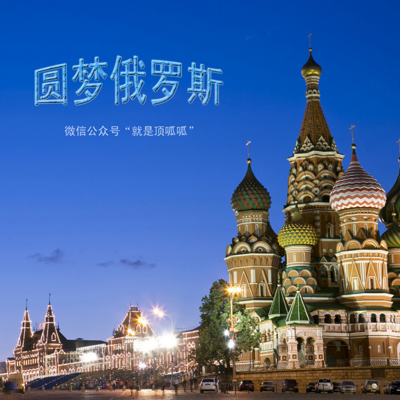 圆梦俄罗斯 圆梦俄罗斯