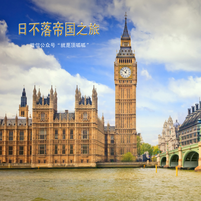 英国之旅《日不落帝国之旅》 英国之旅《日不落帝国之旅》