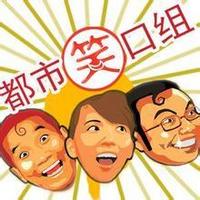 都市笑口组