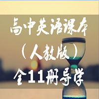 高中英语课本(人教版)全11册导学