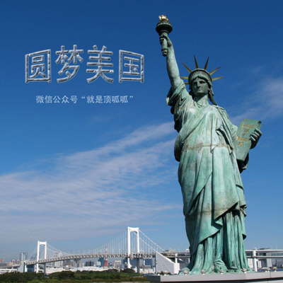 圆梦美国 圆梦美国