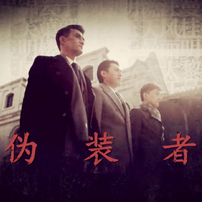 《伪装者》—旭东 《伪装者》—旭东