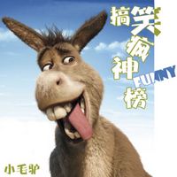 搞笑疯神榜