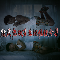 黩武原创鬼故事短篇悬疑惊悚恐怖故事合集