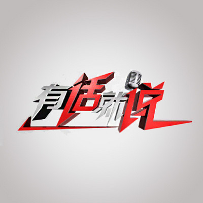 有话就说 有话就说