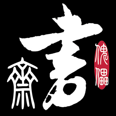 傀儡书斋 傀儡书斋