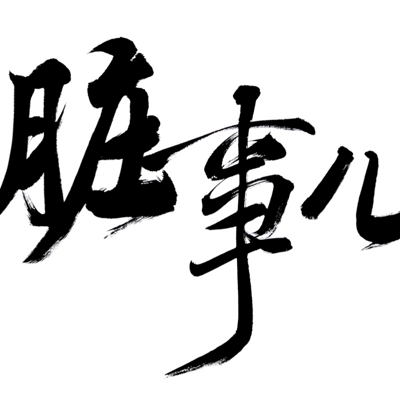 脏事儿出局老总_长寿一宝出局老总图片