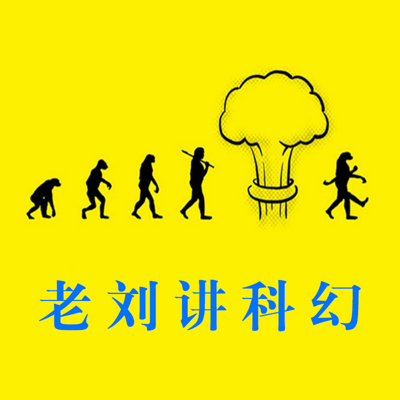 趣闻 日本以外全部沉没 老刘讲科幻 蜻蜓fm听科技