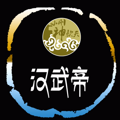 汉武帝【全集】 汉武帝【全集】