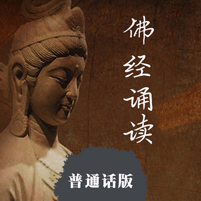 佛经诵读