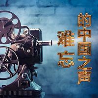 难忘的中国之声