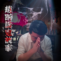 赵昕讲鬼故事