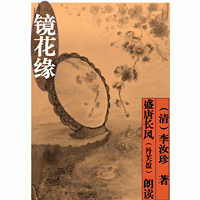 《镜花缘》朗读:盛唐(丹芙盈)