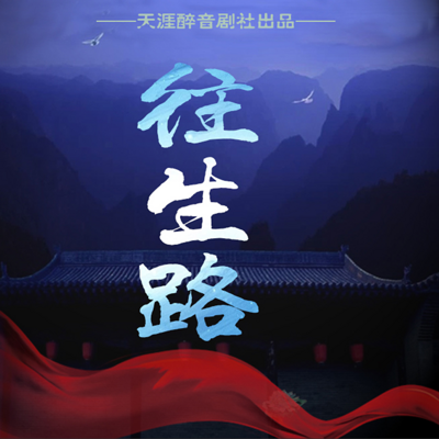 《往生路》【天涯醉音剧社】 《往生路》【天涯醉音剧社】