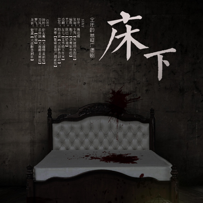 《床下》【天涯醉音剧社】 《床下》【天涯醉音剧社】
