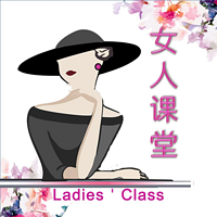 女人课堂