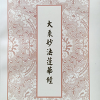 《妙法莲华经》