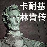 人性的光辉:林肯传(卡耐基)