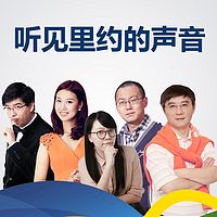 听见里约的声音
