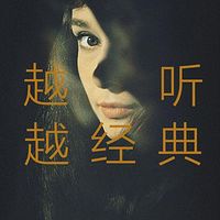 越听越经典