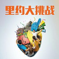 里约大挑战