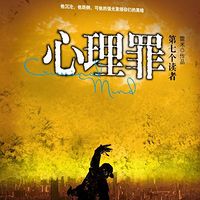 雷鸣拍案之心理罪