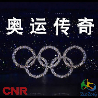 奥运传奇 奥运传奇