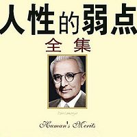 卡耐基:人性的弱点