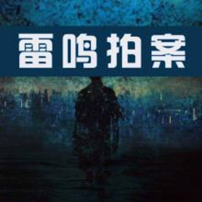 雷鸣拍案之尸语者2 雷鸣拍案之尸语者2