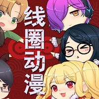 线圈动漫