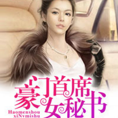 豪门首席女秘书 豪门首席女秘书