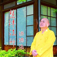 慧律法师,俗名林益谦,1953年出生于台湾云林.