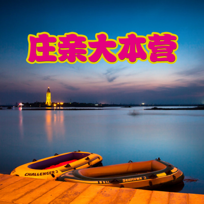 庄亲大本营 庄亲大本营