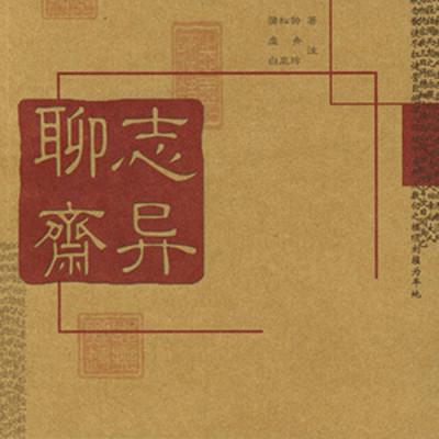 田战义:聊斋志异