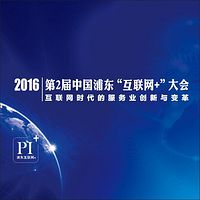 第二届中国浦东“互联网+”大会