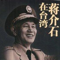 蒋介石在台湾
