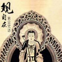 观自在密宗咒语