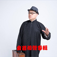 金岩相声专辑