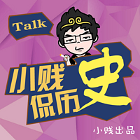 小贱侃历史【全集】