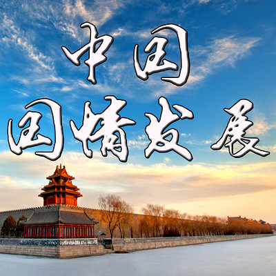 中国国情与发展