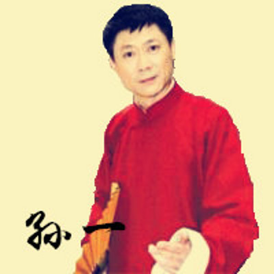 孙一评书:刻辜铭心的43秒1 孙一评书:刻辜铭心的43秒1