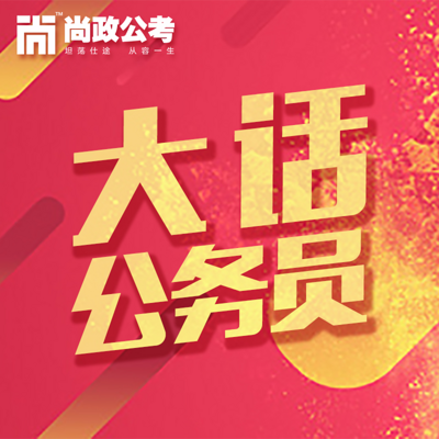 大话公务员 大话公务员