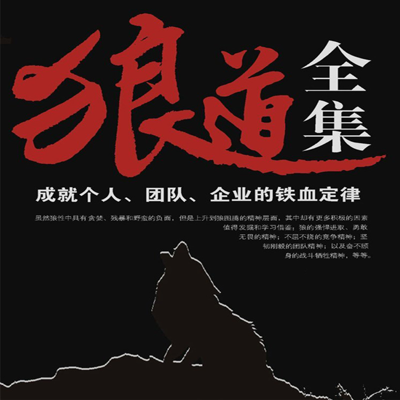 狼道全集 成就个人和团队的定律 在线收听 Mp3全集 蜻蜓fm听教育