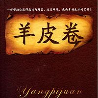 【经典励志】羊皮卷
