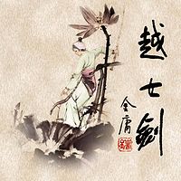 越女剑