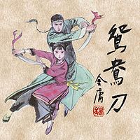 鸳鸯刀