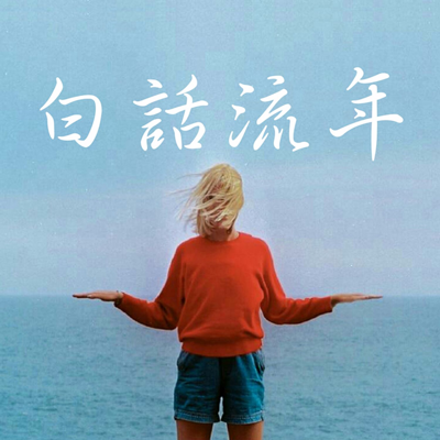 https://pic.qingting.fm/2016/0823/20160823220150987.png!400