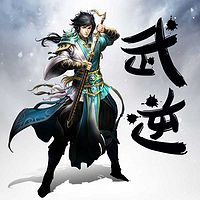 武逆