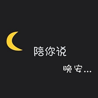 陪你,说晚安